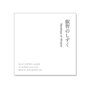 叡智のしずく